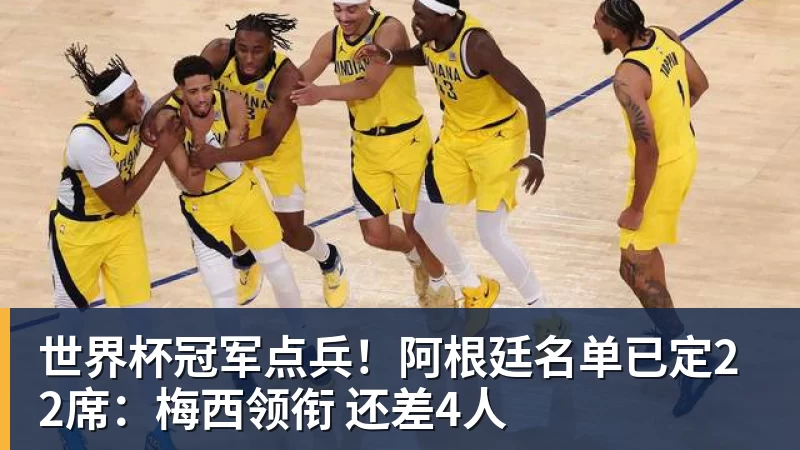 篮球下注世界杯冠军点兵！阿根廷名单已定22席：梅西领衔 还差4人