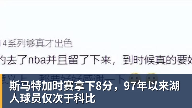 篮球下注斯马特加时赛拿下8分,97年以来湖人球员仅次于科比