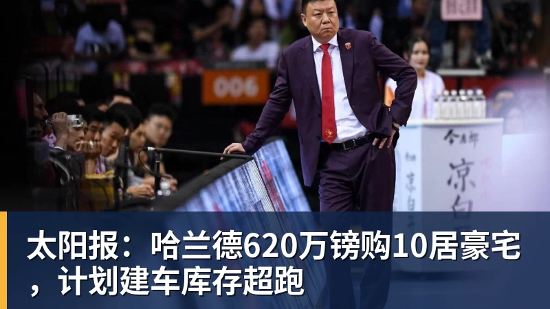 篮球下注太阳报:哈兰德620万镑购10居豪宅,计划建车库存超跑