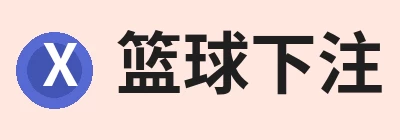 篮球下注